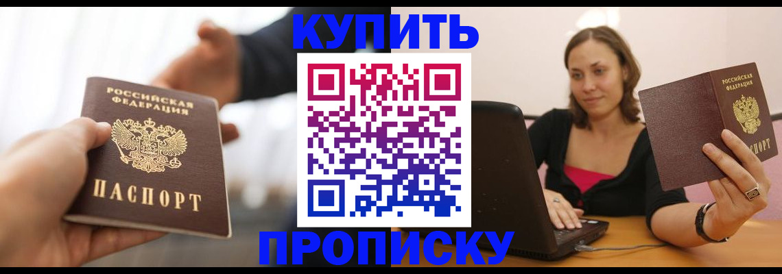 купить прописку в Мордовии